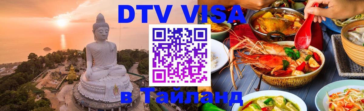 VISA в Тайланд для удалёнщиков 