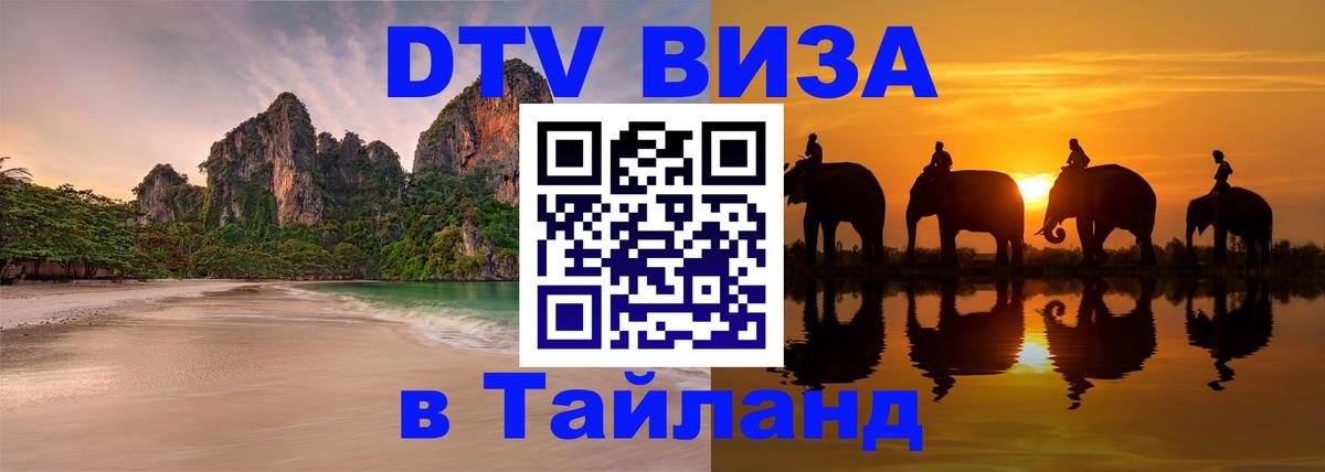 Электронная виза DTV в Тайланд 